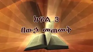 Bibble Study Exactly | Apostolic Church of Ethiopia | Apostolic Bibble Study