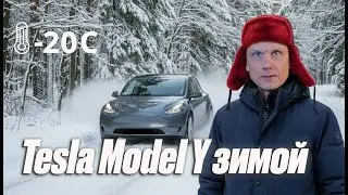 Tesla Model Y || ЧТО С НЕЙ В &minus;20?! 😳 Будни тесловода в России