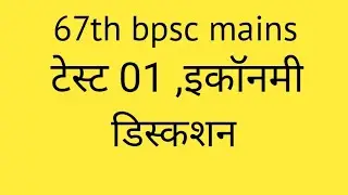 67th bpsc mains test। discussion 8373983995