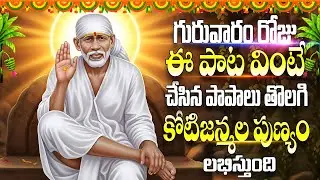 గురువారం రోజు ఈ పాట వింటే చేసిన పాపాలు తొలగి కోటిజన్మల పుణ్యం లభిస్తుందిSRI SAI BABA - DWARAKAMUKAMU