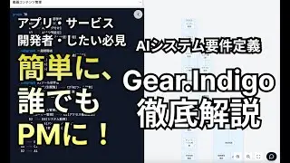 AIでシステム要件定義から開発も可能なGear Indigo。日本発のサービスで簡単PM！