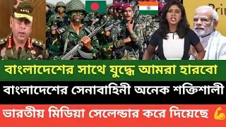 বাংলাদেশ ভারত যুদ্ধে বাংলাদেশ ই জয়ী হবে বলছে পশ্চিম বাংলা মিডিয়া 🙂