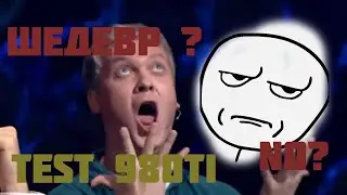 TEST 980ti in 2021(я тебя слепила из того, что было)