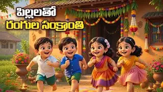 పిల్లలతో రంగుల సంక్రాంతి | Mini Machas | Village Festival with Kids | Telugu video