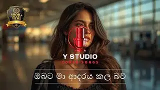 Oabata Ma Adaraya Kala Bawa | ඔබට මා ආදරය කල බව (Cover Song)