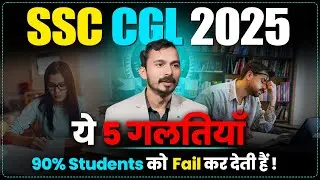 SSC CGL 2025 - ये 5 गलतियाँ 90% Students को ❌ ❌Fail कर देती हैं! 😒😒SSC EXAM STRATEGY #ssccgl #sure60