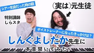 【ボイストレーナー対談】（前編）しんぐよしたか先生に本音聞いてみた【しらスタ特別講座 by シアーミュージック】