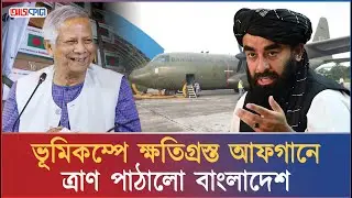 আফগানিস্তানে বিমানভর্তি ত্রাণ পাঠালো বাংলাদেশ | Bangladesh sends emergency relief to Afghanistan