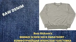 Buzz Rickson's BR65622 CREW NECK SWEATSHIRT - КОМФОТНЕЙШАЯ ЯПОНСКАЯ ТОЛСТОВКА В ВИНТАЖНОМ СТИЛЕ