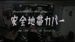 安全地帯カバー Jan10 2026