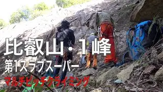 宮崎県比叡山・１峰第１スラブスーパー　マルチピッチクライミング