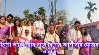 নিশা আৰু মোৰ দুই পৰা তিনি হোৱাৰ আশীৰ্বাদ দিলে মেজিৰ ওচৰত,  কিন্তু? / মি আহিলে ডিগবৈৰ পৰা