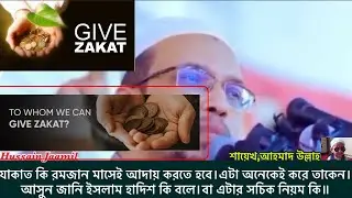 Zakat Ki Ramadan Mashe Aday Korte Hobe.Islam O Hatidh Ki Bole.Sheikh Ahmad Ullah
