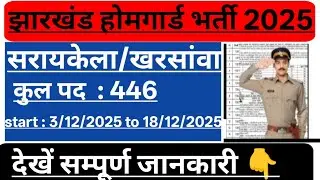 झारखंड होमगार्ड भर्ती 2025 || सरायकेला/ खरसांवा जिला होमगार्ड भर्ती 2025|| होमगार्ड भर्ती 2025