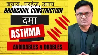 दमा से बचाव परहेज़ उपाय। Asthma diet home remedies, Doables, avoidables @beinghealthy11