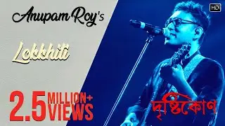 Lokkhiti by Anupam Roy | Drishtikone | Prosenjit | Rituparna | Kaushik Ganguly | Churni Ganguly
