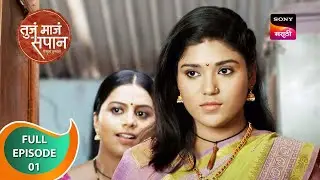 Tuja Maja Sapan - तुजं माजं सपान - Ep 1 - Full Episode - 19th June 2023