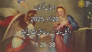 Daily Reflection for 20th December 2025 | Urdu Gospel | Urdu Bible Reading