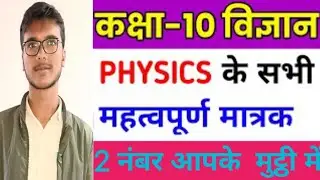 #Physics का सभी महत्वपूर्ण SI मात्रक।।#physics।भौतिक विज्ञान।।SI मात्रक।।भौतिक विज्ञान #बिहार #बोर्ड