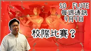 SO FLUTE 每週通訊 2024年9月9日：應唔應該參加校際音樂比賽？