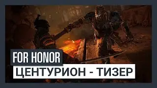 For Honor Shadow & Might - Центурион - Тизер