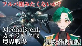 【Mecha BREAK】視聴者参加型　2025年13月30日：年越しまでにレジェンドランク耐久！～チャンピオン帯　【九条ルノ】