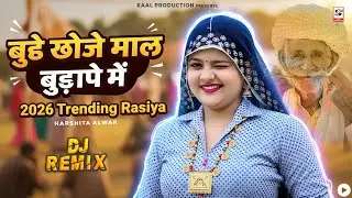 Buddhe Khoje Maal Bhdhape Main Love Guru, Harshita Alwar | Desi Rasiya #video NEW DJ #Rasiya #2026