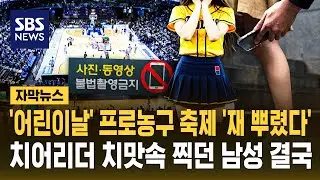 '어린이날' 프로농구 축제 '재 뿌렸다'..치어리더 치맛속 찍던 남성 결국 (자막뉴스) / SBS