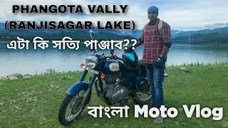 পাজ্ঞাবের স্বর্গ । Phangota Valley Lake | Bangla Moto Vlog | Pathankot, Punjab