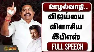 ஊழல்வாதி.. விஜய்யை விளாசிய இபிஎஸ்.. FULL SPEECH | Edappadi Palanisamy Speech About Vijay