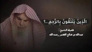 الذين يلتقون بالرحم❓ | الشيخ عبدالله القصير رحمه الله