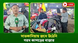 🔴LIVE :  সাতকানিয়ায় জমে উঠেনি গরম কাপড়ের বাজার