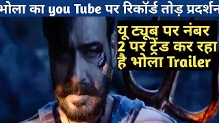 Bholaa Trailer 24 hours you tube view count | ajay devgn | tabu | abhishek
