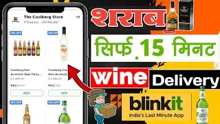 Wine online order kaise karen || online sharab kaise order karen || शराब मंगाए ऑनलाइन घर बैठे
