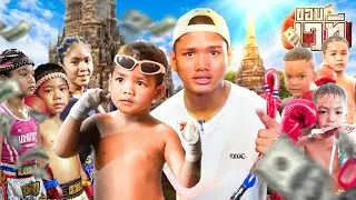 น้ำตาแตก! จับเด็กนรก ไปชกภูธร จังหวัด อยุทธยา | ขอบเวที Ep.2
