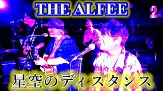 星空のディスタンスをコピーした！(THE ALFEEがブレイク後初めてベストテンで第一位をとった曲）