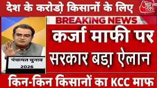 किसानों का 2-2 लाख का कर्जा माफ / kcc loan mafi list 2026/ karshi rin mafi news #007