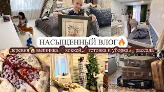 НАСЫЩЕННЫЙ ВЛОГ🔥 деревня🏡 ВЫШИВКА🪡 хоккей🏒 ГОТОВКА И УБОРКА🧹 мотивация