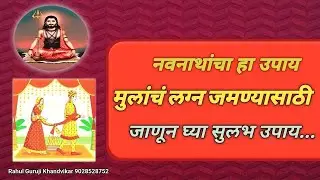 नवनाथांनी सांगितलेला हा उपाय मुलांचा विवाह होण्यासाठी जाणून घ्या सुलभ उपाय...