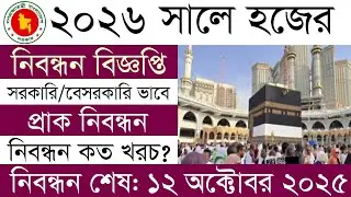 ২০২৬ সালের হজ: নিবন্ধন শুরু, খরচ কত ও কীভাবে করবেন আবেদন hajj registration 2026