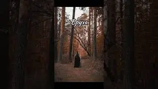 Кто такая Бруха? Отрывок из подкаста #ведьма #викка #врек #колдовство #witch #мифы