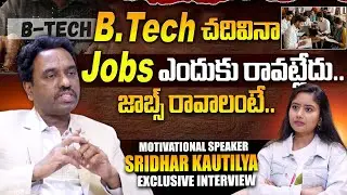 B.Tech చదివినా jobs ఎందుకు రావట్లేదు.. జాబ్స్ రావాలంటే.. | Motivational Speaker Sridhar Kautilya