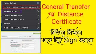 How to write Distance Certificate to apply in General Transfer. কোন অফিসে কাকে দিয়ে sign করাবেন।