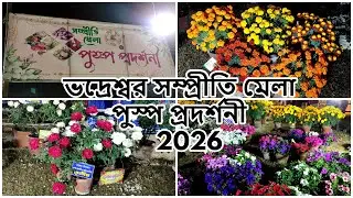 ভদ্রেশ্বর সম্প্রীতি মেলা পুস্প প্রদর্শনী 2026 | Bhadreswar Sampriti Mela Pushpo Pradarshani 2026