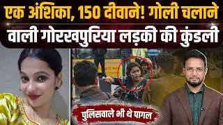 Gorakhpur Firing से चर्चा में आई Anshika Singh के जाल में कैसे फंसे लोग ? | Crime Katha