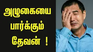 அழுகையை பார்க்கும் தேவன் | Today's bible verse in Tamil | Indraya vasanam | இன்றைய வசனம்
