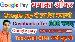 Google pay Task wall offer ! How do I use Google Pay offers?
