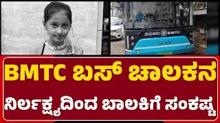 BMTC Bus Incident : 48 ಗಂಟೆಯಿಂದ Jnanaಗೆ ನಿರಂತರ ಆಪರೇಷನ್ | Chamrajpet | @newsfirstbengaluru