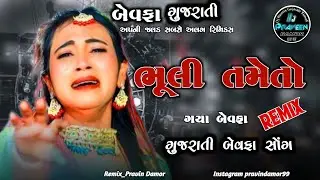 Gujarati Dance Song Dj Remix || Juni Timli Gujarati Song Dj Remix 