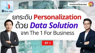 ยกระดับ Personalization ด้วย Data Solution จาก The 1 for Business EP.1 I การตลาดวันละตอน